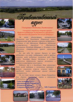 Поздравление с юбилейными датами от Петровского муниципального района