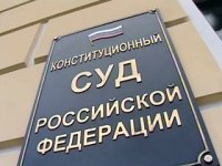 Состоялось провозглашение Постановления Конституционного Суда РФ