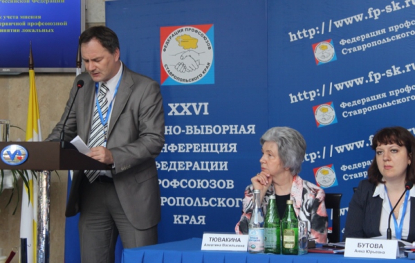 XXVI отчетно-выборная конференция Федерации профсоюзов Ставропольского края