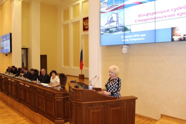 Конференция судей Ставропольского края