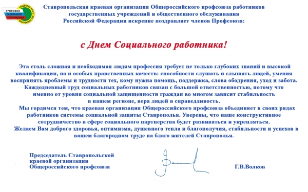 С днем социального работника