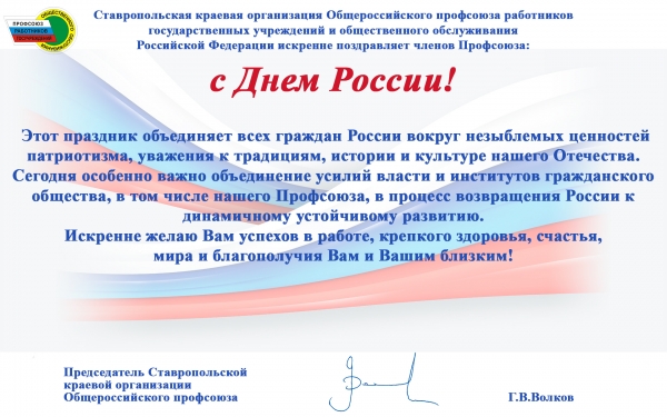 С Днем России!