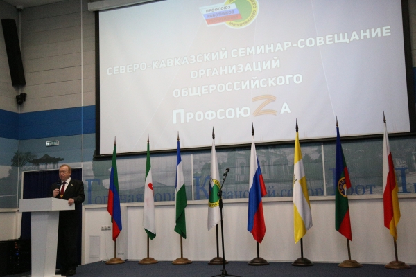 Региональный семинар-совещание профсоюзных кадров и актива Северо-Кавказского федерального округа