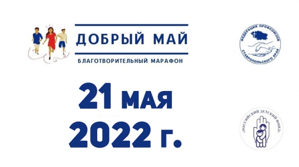 Участие в благотворительном марафоне «Добрый май»