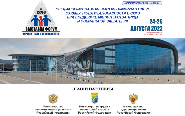 Выставка-форум по охране труда и безопасности 24 – 26 августа 2022 года