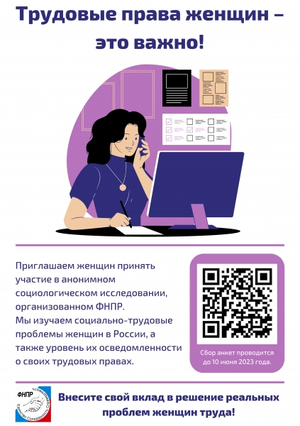 Исследование соблюдения прав трудящихся женщин в РФ