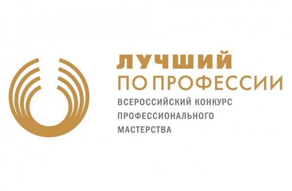 Всероссийский конкурс профессионального мастерства «Лучший по профессии»