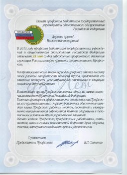 Поздравление В.П. Савченко с 95-летием Профсоюза