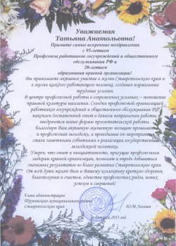 Поздравление с юбилейными датами от Труновского муниципального района