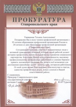 Поздравительные адреса с Торжественного заседания, прошедшего в Доме Правительства Ставропольского края 13 декабря 2013 г.