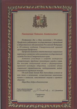 Поздравительные адреса с Торжественного заседания, прошедшего в Доме Правительства Ставропольского края 13 декабря 2013 г.