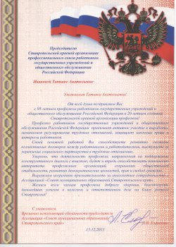 Поздравительные адреса с Торжественного заседания, прошедшего в Доме Правительства Ставропольского края 13 декабря 2013 г.