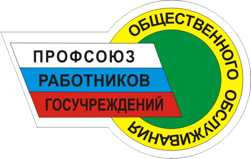 О 100-летии Общероссийского профессионального союза работников государственных учреждений и общественного обслуживания Российской Федерации