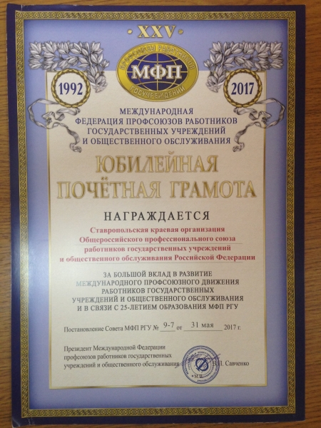 Награждение Ставропольской краевой организации Общероссийского профсоюза
