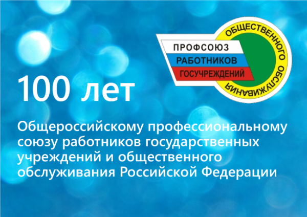 Поздравление Председателя Профсоюза Н.А. Водянова со 100-летием Профсоюза