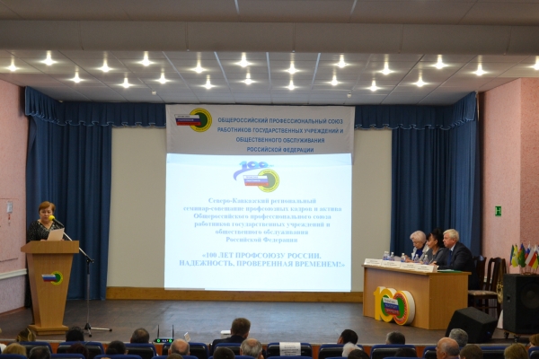 Северо-Кавказский региональный семинар-совещание профсоюзных кадров и актива