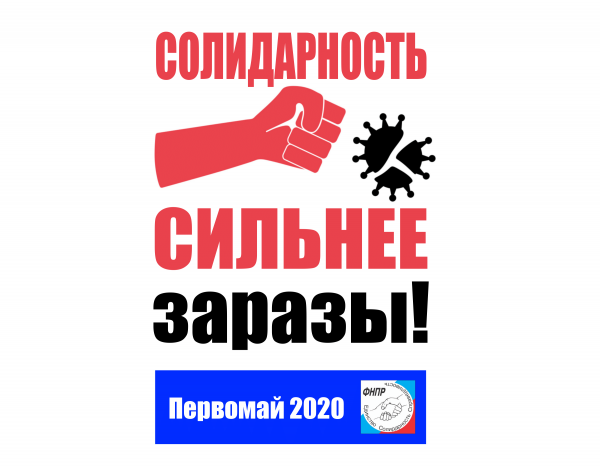 Голосуем! Резолюция Первомайской Профсоюзной акции «Солидарность сильнее заразы»