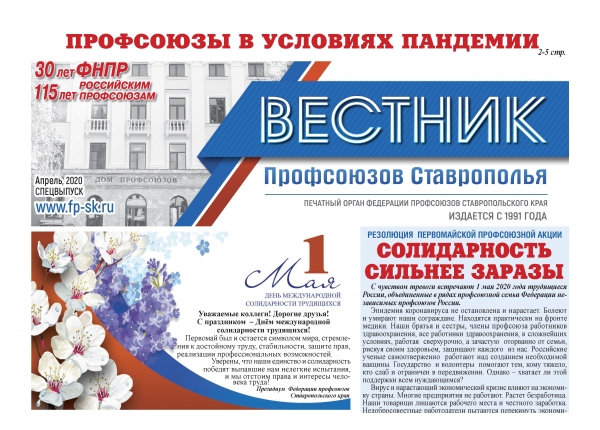 Вестник профсоюзов Ставрополья