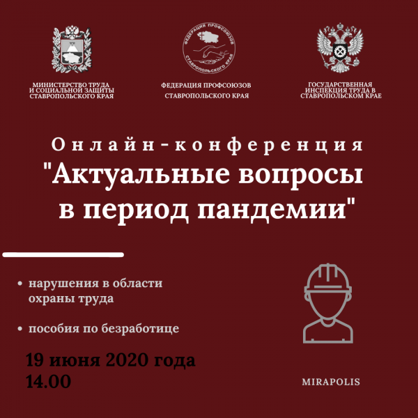 Онлайн-конференция «Актуальные вопросы в период пандемии»