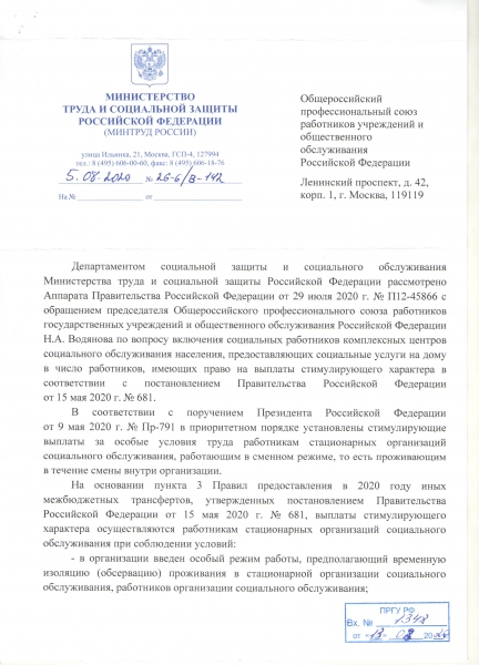 Ответ Департамента социальной защиты и социального обслуживания Министерства труда и социальной защиты РФ