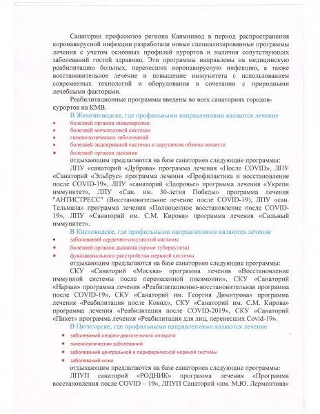 Информация о разработанных санаторно-курортными учреждениями профсоюзов на КМВ специализированных программах реабилитации