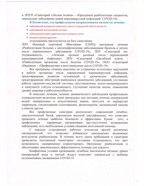 Информация о разработанных санаторно-курортными учреждениями профсоюзов на КМВ специализированных программах реабилитации