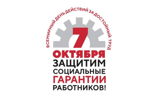 Видеообращение Председателя Профсоюза к членам Профсоюза в рамках Всемирного дня действий «За достойный труд!»