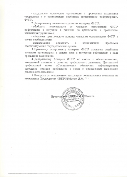 Постановление "О ситуации по организации и проведению вакцинации работающего населения"