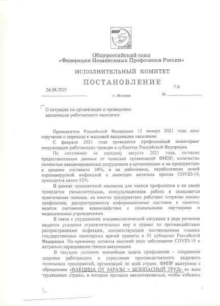 Постановление "О ситуации по организации и проведению вакцинации работающего населения"