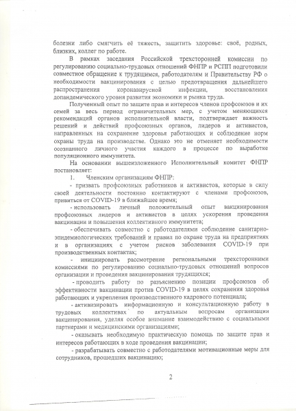 Постановление "О ситуации по организации и проведению вакцинации работающего населения"