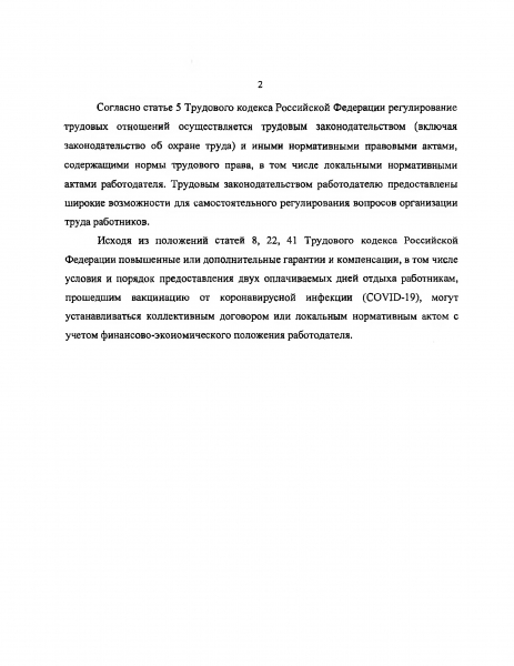 Рекомендации работодателям по предоставлению работникам, проходящим вакцинацию против новой коронавирусной инфекции, двух оплачиваемых дополнительных дней отдыха